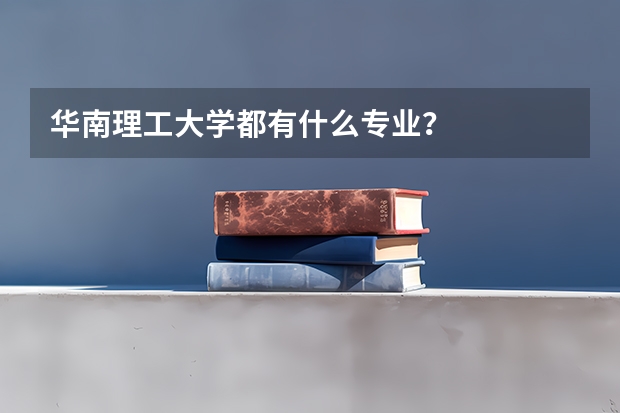 华南理工大学都有什么专业?