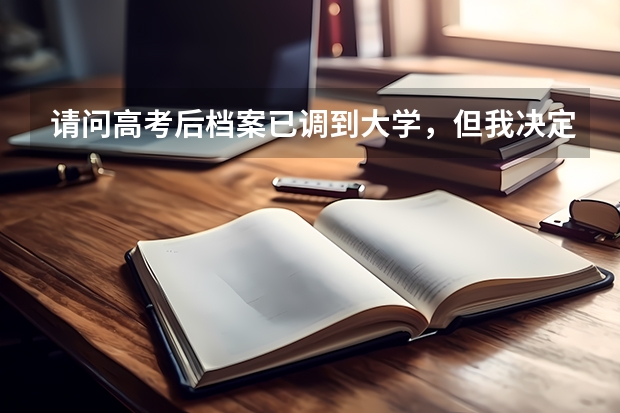 请问高考后档案已调到大学，但我决定复读可以么，会有什么问题么？谢谢