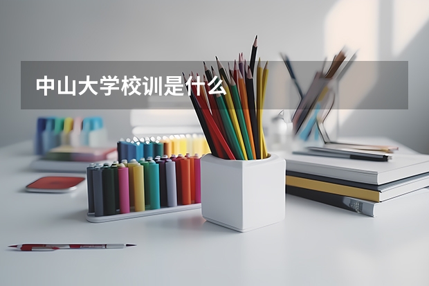 中山大学校训是什么