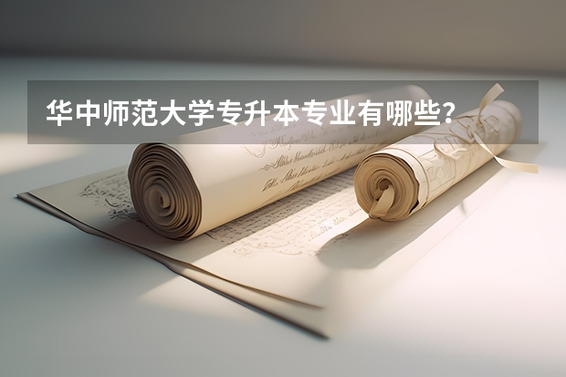 华中师范大学专升本专业有哪些？