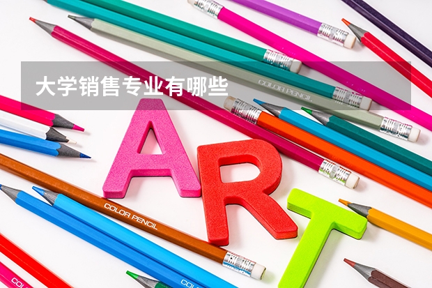 大学销售专业有哪些