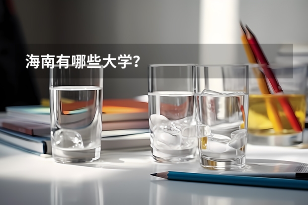 海南有哪些大学？