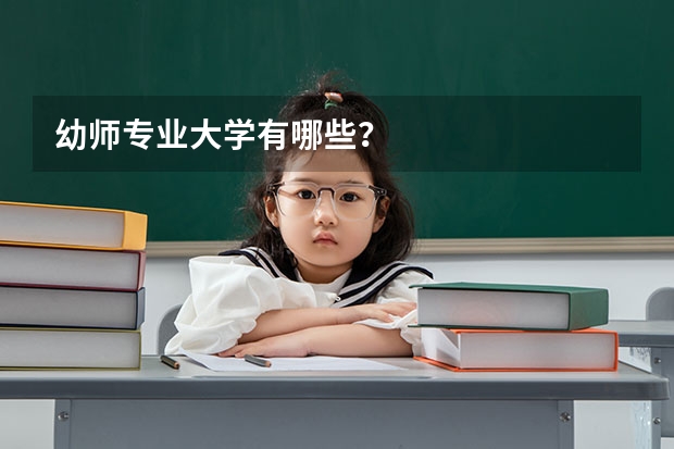 幼师专业大学有哪些？