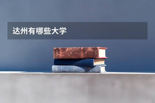 达州有哪些大学