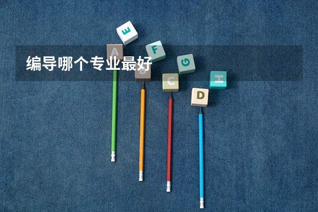 编导哪个专业最好