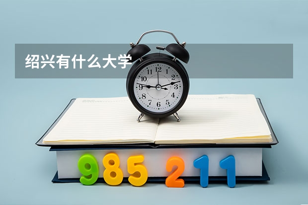 绍兴有什么大学