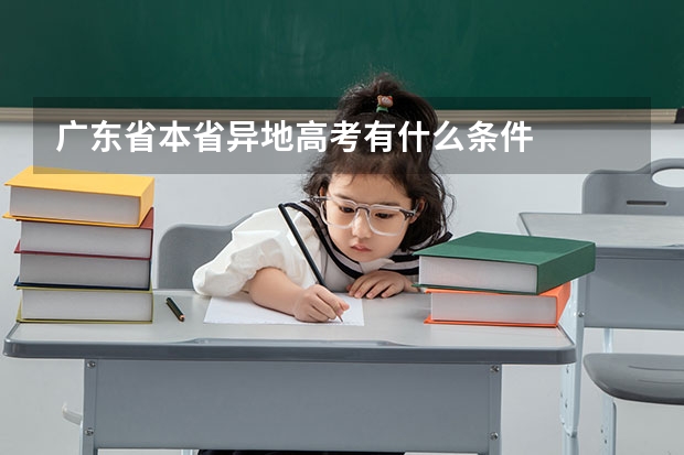 广东省本省异地高考有什么条件