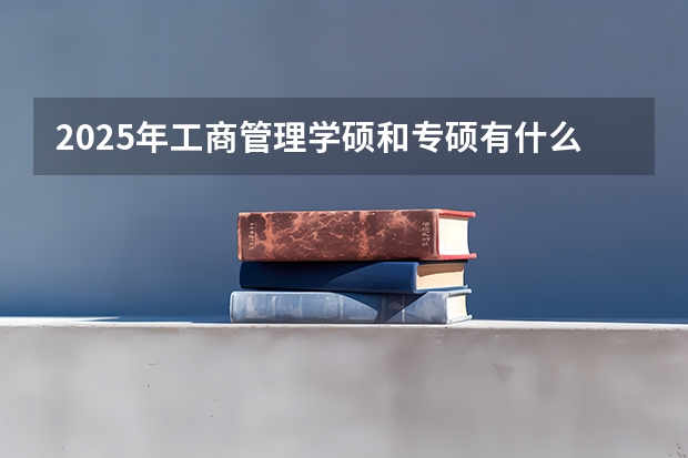 2025年工商管理学硕和专硕有什么区别