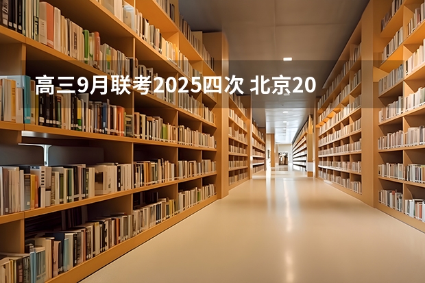 高三9月联考2025四次 北京2025年高三体育合格考试