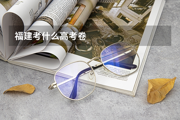 福建考什么高考卷