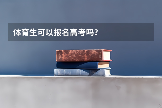 体育生可以报名高考吗？