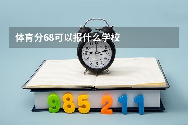 体育分68可以报什么学校