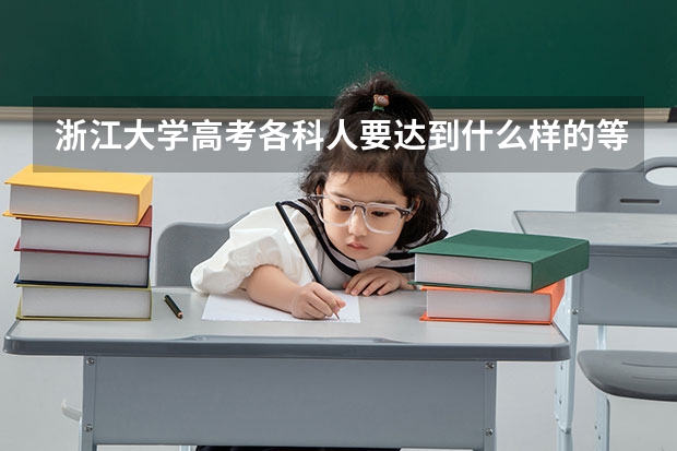 浙江大学高考各科人要达到什么样的等级