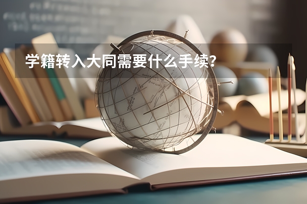学籍转入大同需要什么手续？