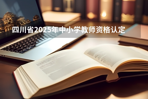 四川省2025年中小学教师资格认定安排来了 2025年四川省养老金增长,调整细则会是怎样的?