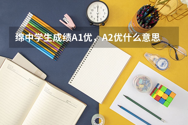 绵中学生成绩A1优，A2优什么意思