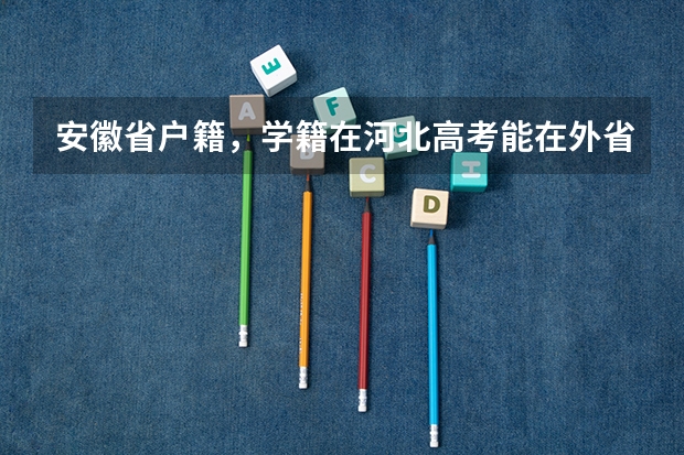 安徽省户籍，学籍在河北高考能在外省参加吗