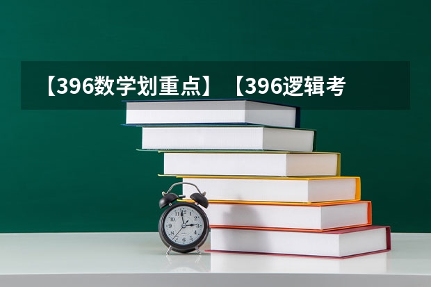 【396数学划重点】【396逻辑考察范围】【396择校】2025届396经济类联考，那些你必须知道的事 西南名校联盟2025届“3 3 3”高考备考诊断性联考(二)