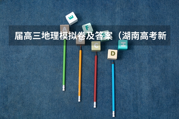 届高三地理模拟卷及答案（湖南高考新政策）