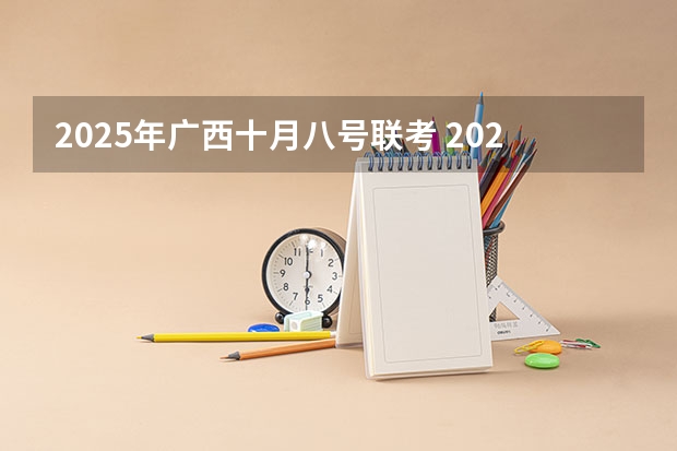 2025年广西十月八号联考 2025年11月29号农历十月十五出生的男孩八字五行起名字