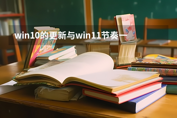 win10的更新与win11节奏一致但win10将于2025年10月终止支持 2025年10月3日出生的男宝宝起名
