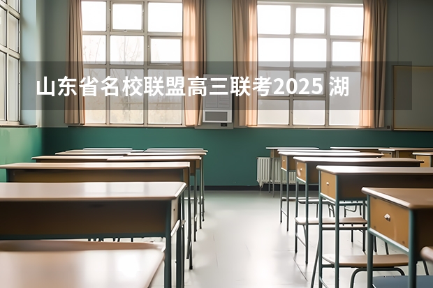 山东省名校联盟高三联考2025 湖南天壹名校联盟2025年上学期高二开学质量检测