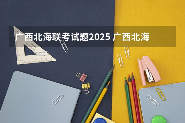 广西北海联考试题2025 广西北海市城市总体规划2025公布