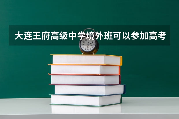 大连王府高级中学境外班可以参加高考吗