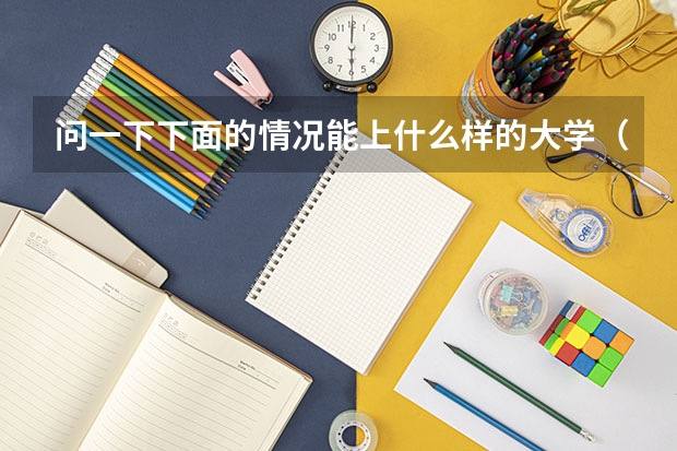 问一下.下面的情况能上什么样的大学（体育类）