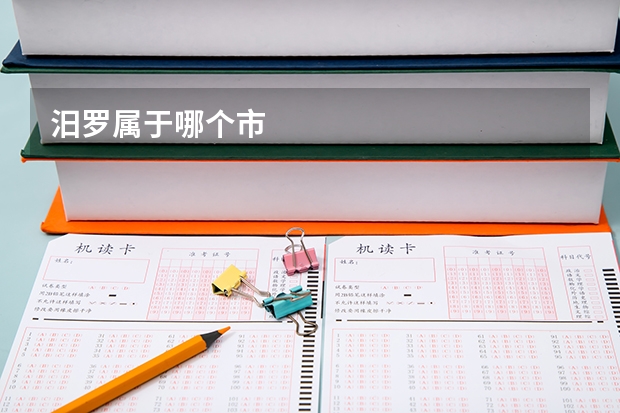 汨罗属于哪个市