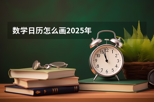 数学日历怎么画2025年