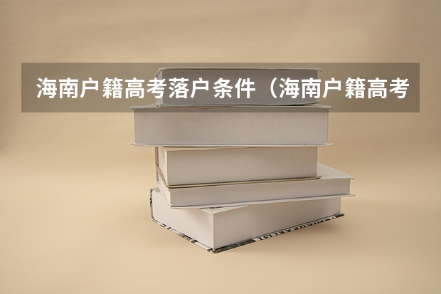 海南户籍高考落户条件（海南户籍高考落户条件）