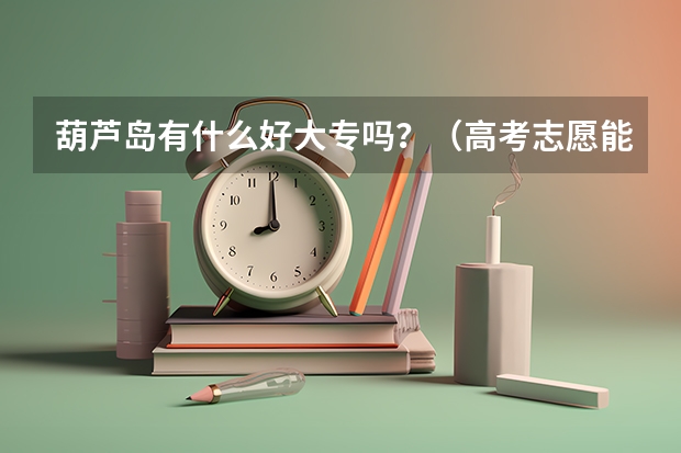 葫芦岛有什么好大专吗？（高考志愿能直接报的）谢了