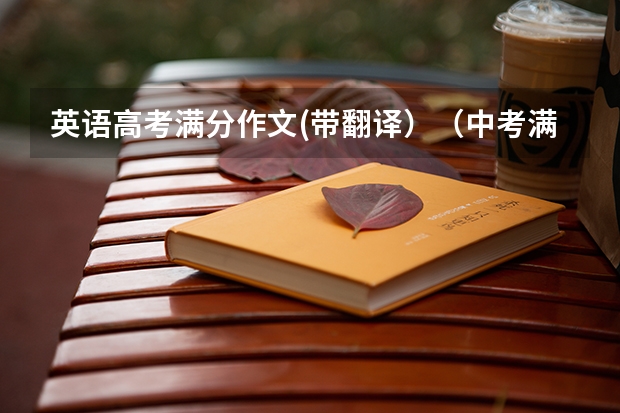 英语高考满分作文(带翻译)(中考满分作文与体育有关)