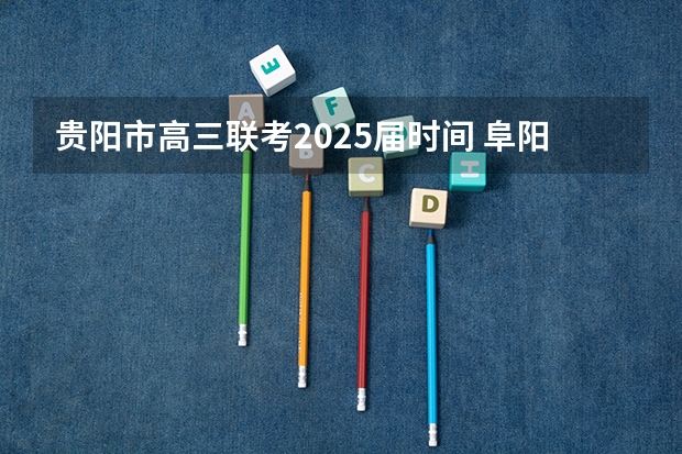 贵阳市高三联考2025届时间 阜阳一中2025届新高三年级举行“梦想启航，走进高三”誓师大会