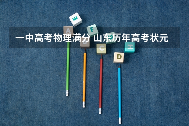 一中高考物理满分 山东历年高考状元都是谁