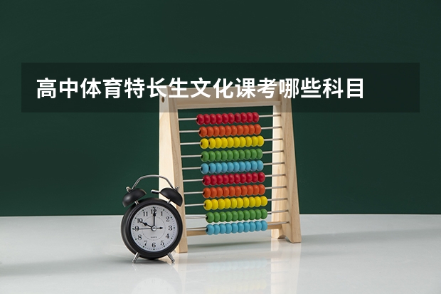 高中体育特长生文化课考哪些科目