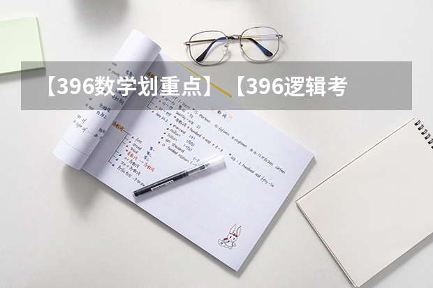 【396数学划重点】【396逻辑考察范围】【396择校】2025届396经济类联考，那些你必须知道的事（西南名校联盟2025届“3 3 3”高考备考诊断性联考(二)）