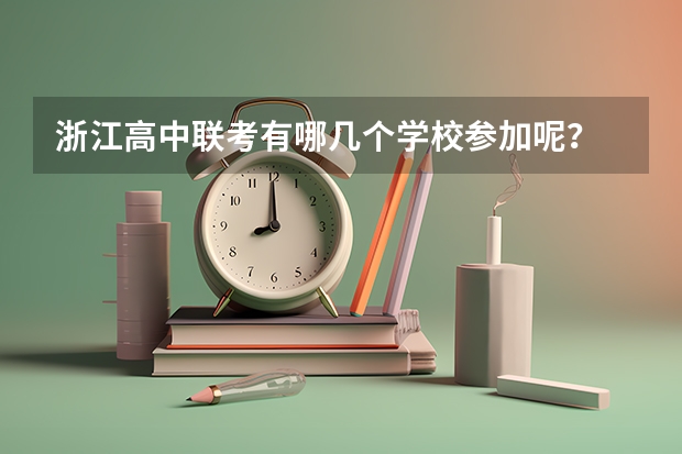 浙江高中联考有哪几个学校参加呢？