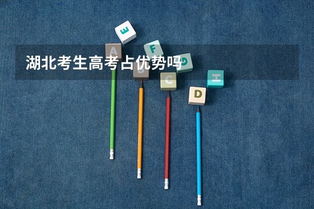 湖北考生高考占优势吗