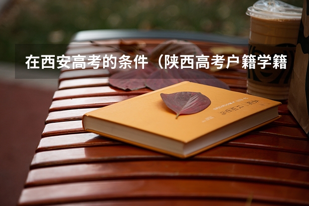 在西安高考的条件（陕西高考户籍学籍政策）