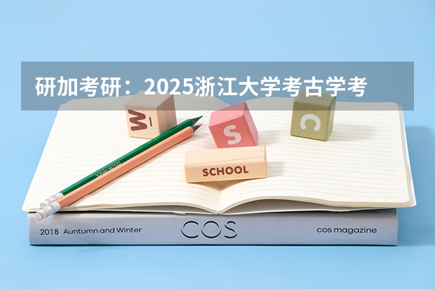 研加考研：2025浙江大学考古学考研复试线参考书及考情解析（到2025年！浙江3个1小时交通圈人口覆盖率达到95%以上！有何意义？）