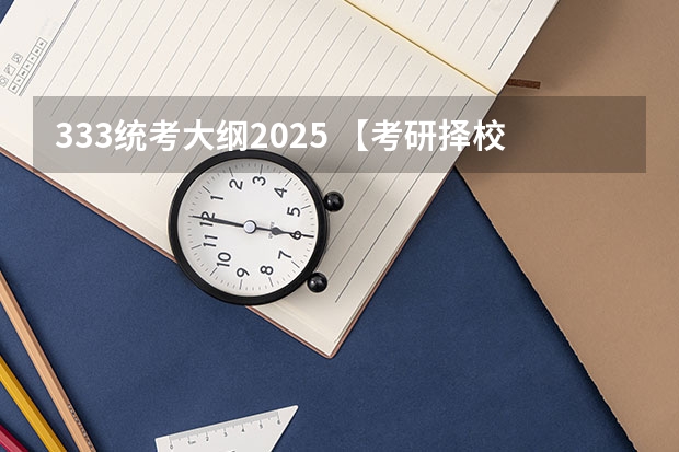333统考大纲2025 【考研择校】25考研江苏理工学教育学专硕333自命题改成333统考