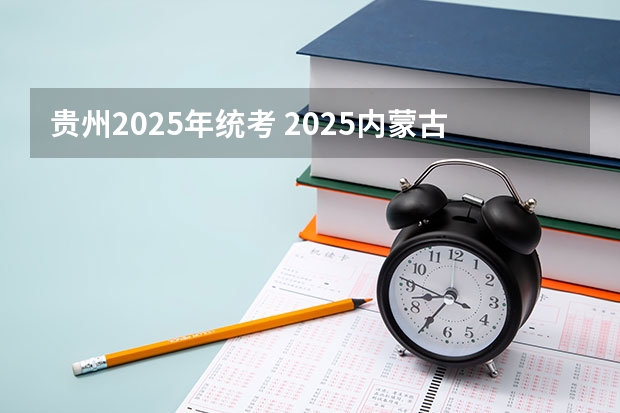 贵州2025年统考 2025内蒙古高考是3+3还是3+1+2模式？