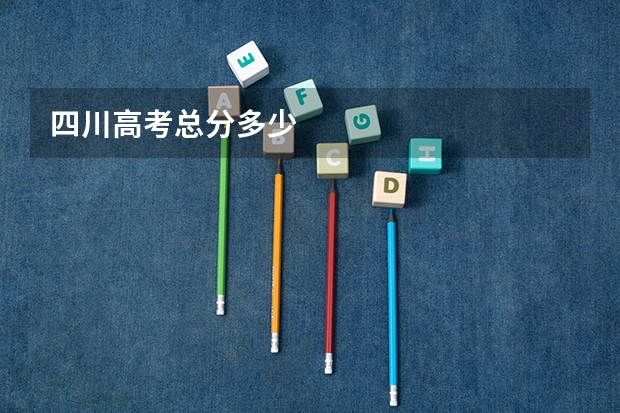 四川高考总分多少