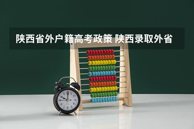陕西省外户籍高考政策 陕西录取外省考生的标准