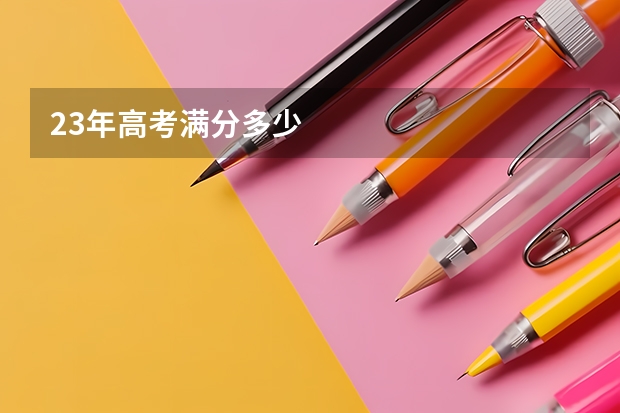23年高考满分多少