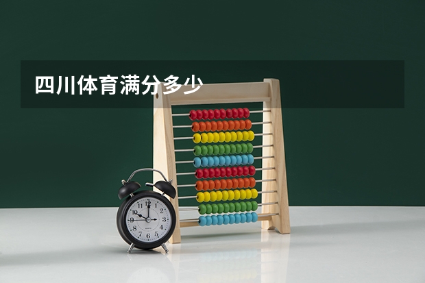 四川体育满分多少