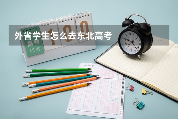 外省学生怎么去东北高考