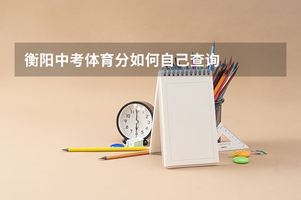 衡阳中考体育分如何自己查询